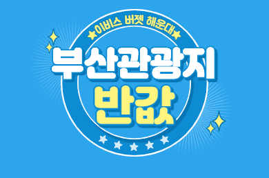 [이비스 버젯 앰배서더 부산 해운대] [투숙객 전용] 관광지 특별가