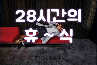 28시간의 휴식 (14시 체크인-18시 체크아웃)