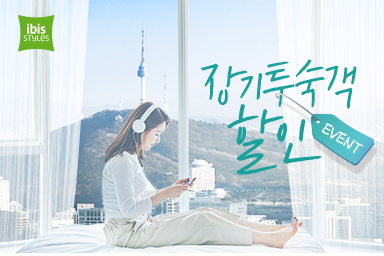 [이비스 스타일 앰배서더 서울 명동] 장기투숙객을 위한 특별 혜택