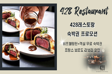 [호텔 크레센도 서울 매니지드바이 아코르&앰배서더] <b>428 레스토랑 비프웰링턴&와인 주문시 무료숙박권 증정 프로모션</b>