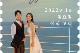 [웨딩] 2022년 1월 일요일 예식고객 WEDDING 특별할인!