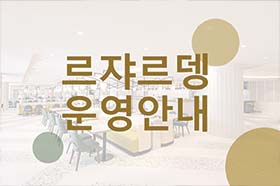 르쟈르뎅 영업안내