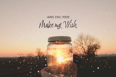 [패키지] Make my wish