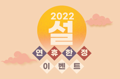 [이비스 스타일 앰배서더 서울 강남] [이비스 스타일 강남] 2022 설 연휴 한정 이벤트