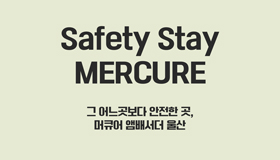 [프로모션]SAFETY STAY 5연박 패키지