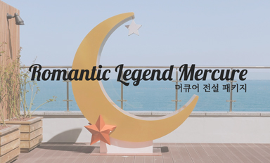 [2박 상품] Romantic Legend Mercure