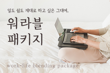 워라블패키지🛌💛💻