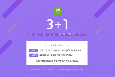[이비스 스타일 앰배서더 서울 명동] [EVENT] Weekday LN Buffet ❸+❶