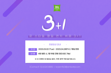 [이비스 스타일 앰배서더 서울 명동] [EVENT] Weekday LN Buffet ❸+❶