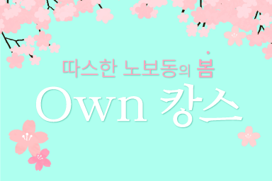 [봄 PKG] Own캉스