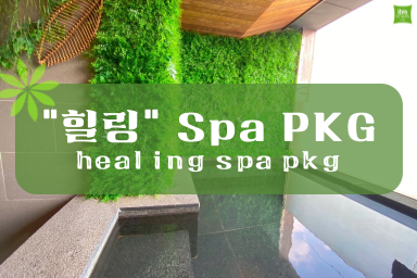 🌱힐링 Spa PKG