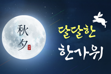 [추석 PKG I] 달달한 한가위