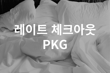 28시간의 휴식 (14시 체크인-18시 체크아웃)