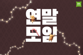 [Le Style] 12월 르스타일 대관 남은자리 PICK!