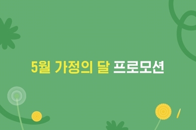 [노보텔 앰배서더 서울 강남] [THE SQUARE & ENTREE] 5월 가정의 달 프로모션