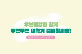 [우브리앙] 새학기 프로모션