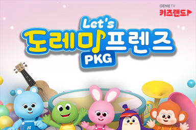 [어린이날 PKG] Let&#39;s 도레미프렌즈 패키지