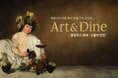 [앰배서더 서울 풀만] 아트 콘서트 ‘Art & Dine’ - 올림푸스 축제 : 신들의 만찬&#39;