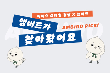Ambird Pick! 우비일상🤍