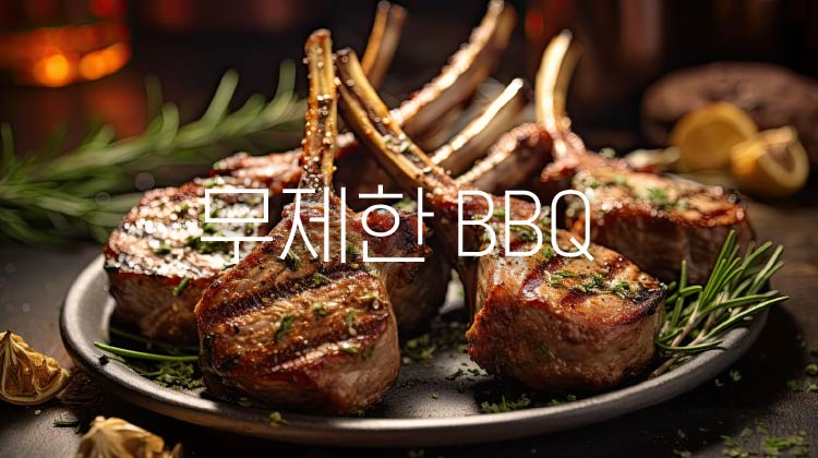 무제한 BBQ 세미뷔페 ㅣ THE LOUNGE thumbnail