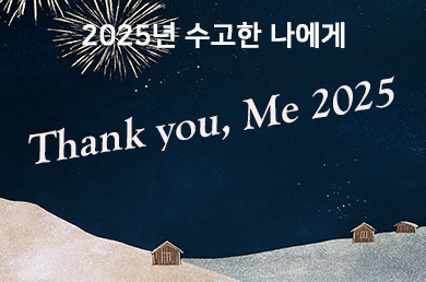 [노보텔 앰배서더 수원] [더스퀘어] 1월 이벤트 "2025년 수고한 나에게"