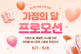 [LA TABLE] 가정의 달 프로모션