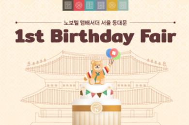 [노보텔 앰배서더 서울 동대문 호텔＆레지던스] 2026 1st Birthday Party Fair