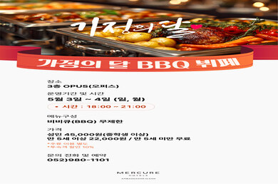 [머큐어 앰배서더 울산] 🩵가정의 달 BBQ 뷔페 2026.5.1~2026.5.2🩵