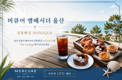 [머큐어 앰배서더 울산] 💙2026.06.19 OPEN, 강동 빵집 도니크X머큐어 앰배서더 울산의 콜라보💙