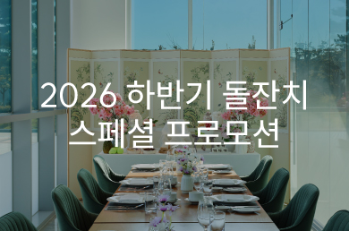 [이비스 스타일 앰배서더 인천 에어포트] [연회] 2026 하반기 돌잔치 스페셜 프로모션