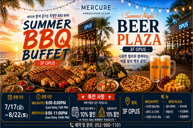 [머큐어 앰배서더 울산] 🤎2026.07.17~08.22 머큐어 썸머 BBQ뷔페&맥주광장🤎