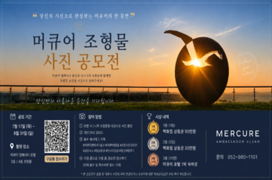 [머큐어 앰배서더 울산] 🩷2026.07.17~08.31 머큐어 앰배서더 울산 호텔 조형물 사진 공모전🩷