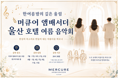 [머큐어 앰배서더 울산] 💚2026 머큐어 앰배서더 울산 호텔 여름 음악회💚