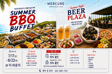 [머큐어 앰배서더 울산] 🤎2026.07.17~08.22 머큐어 썸머 BBQ뷔페&맥주광장🤎