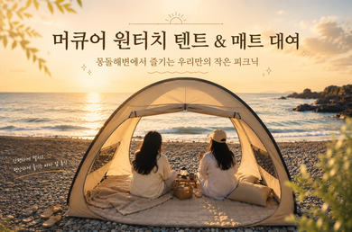 [머큐어 앰배서더 울산] 머큐어 원터치 텐트 & 매트 대여 서비스
