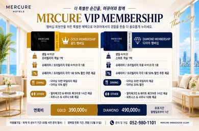 [머큐어 앰배서더 울산] ✨머큐어 앰배서더 울산 VIP 멤버십 ✨