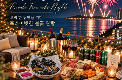 [머큐어 앰배서더 울산] 🎆프라이빗 불꽃 축제🎆