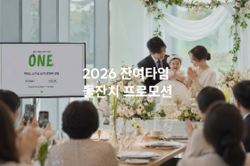 2026 잔여타임 돌잔치 프로모션