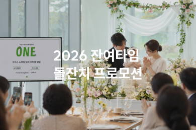 [이비스 스타일 앰배서더 인천 에어포트] 2026 잔여타임 돌잔치 프로모션