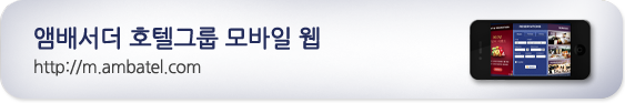 앰배서더 호텔그룹 모바일 웹