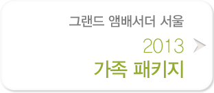 2013 가족 패키지