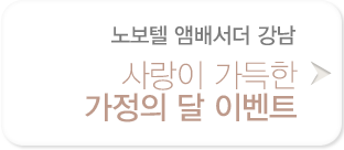 사랑이 가득한 가정의 달 이벤트