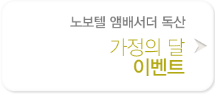 가정의 달 이벤트