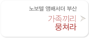 가족끼리 뭉쳐라