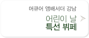 어린이 날 특선 뷔페