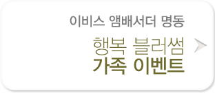 행복 블러썸 가족 이벤트