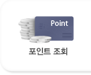 포인트 조회