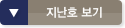 지난호보기 닫기