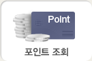 포인트 조회
